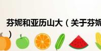 芬妮和亚历山大(关于芬妮和亚历山大的简介)