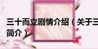三十而立剧情介绍(关于三十而立剧情介绍的简介)