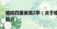 嘻哈四重奏第2季(关于嘻哈四重奏第2季的简介)