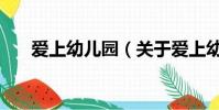 爱上幼儿园(关于爱上幼儿园的简介)