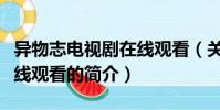 异物志电视剧在线观看(关于异物志电视剧在线观看的简介)