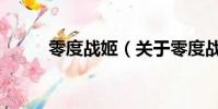 零度战姬(关于零度战姬的简介)