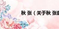 秋 张(关于秋 张的简介)