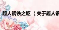 超人钢铁之躯 (关于超人钢铁之躯 的简介)