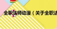 全职法师动漫(关于全职法师动漫的简介)