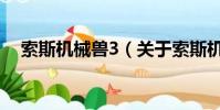 索斯机械兽3(关于索斯机械兽3的简介)