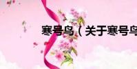 寒号鸟(关于寒号鸟的简介)