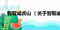 智取威虎山 (关于智取威虎山 的简介)