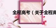 全程高考(关于全程高考的简介)