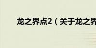 龙之界点2(关于龙之界点2的简介)