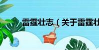 雷霆壮志(关于雷霆壮志的简介)