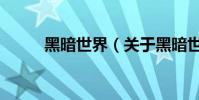 黑暗世界(关于黑暗世界的简介)