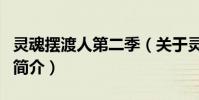 灵魂摆渡人第二季(关于灵魂摆渡人第二季的简介)