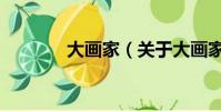 大画家(关于大画家的简介)