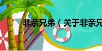 非亲兄弟(关于非亲兄弟的简介)