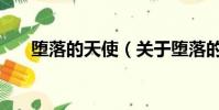 堕落的天使(关于堕落的天使的简介)
