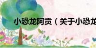 小恐龙阿贡(关于小恐龙阿贡的简介)