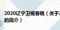 2020辽宁卫视春晚(关于2020辽宁卫视春晚的简介)