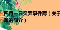 四月一日灵异事件薄(关于四月一日灵异事件薄的简介)