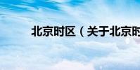 北京时区(关于北京时区的简介)