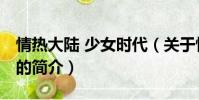 情热大陆 少女时代(关于情热大陆 少女时代的简介)