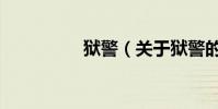 狱警(关于狱警的简介)