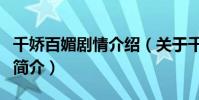 千娇百媚剧情介绍(关于千娇百媚剧情介绍的简介)