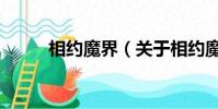 相约魔界(关于相约魔界的简介)