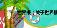 世界报(关于世界报的简介)
