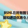  BSNL在所有圈子推出Abhinandan-151预付费计划价格数据和通话优惠令人惊讶