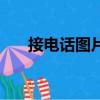 接电话图片（关于接电话图片的简介）