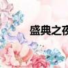 盛典之夜（关于盛典之夜的简介）