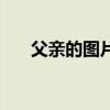 父亲的图片（关于父亲的图片的简介）