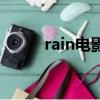 rain电影（关于rain电影的简介）