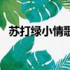 苏打绿小情歌（关于苏打绿小情歌的简介）