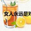女人永远是对的（关于女人永远是对的的简介）
