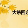 大杀四方（关于大杀四方的简介）