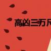 高凶三万尺（关于高凶三万尺的简介）