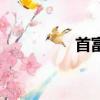 首富（关于首富的简介）