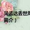 吴孟达去世周星驰（关于吴孟达去世周星驰的简介）