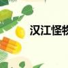 汉江怪物（关于汉江怪物的简介）