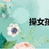 操女孩（关于操女孩的简介）