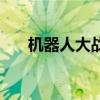 机器人大战（关于机器人大战的简介）