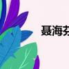 聂海芬（关于聂海芬的简介）