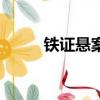 铁证悬案（关于铁证悬案的简介）