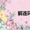 解连环（关于解连环的简介）