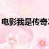 电影我是传奇2（关于电影我是传奇2的简介）