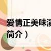 爱情正美味演员表（关于爱情正美味演员表的简介）
