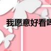 我愿意好看吗（关于我愿意好看吗的简介）