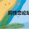 同性恋论坛（关于同性恋论坛的简介）